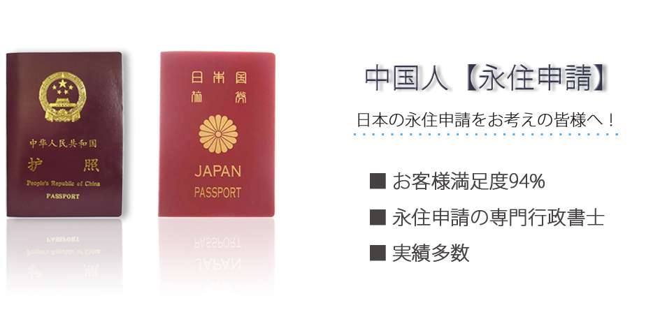 中国人【永住申請】日本の永住申請を行う手続きなら！お客様満足度94％　永住申請の専門行政書士　実績多数