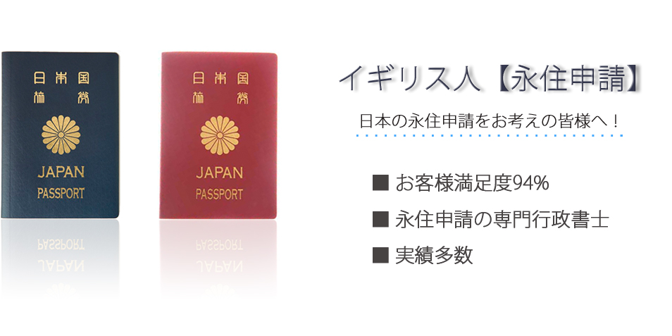 イギリス人【永住申請】日本の永住申請を行う手続きなら！お客様満足度94％　永住申請の専門行政書士　実績多数
