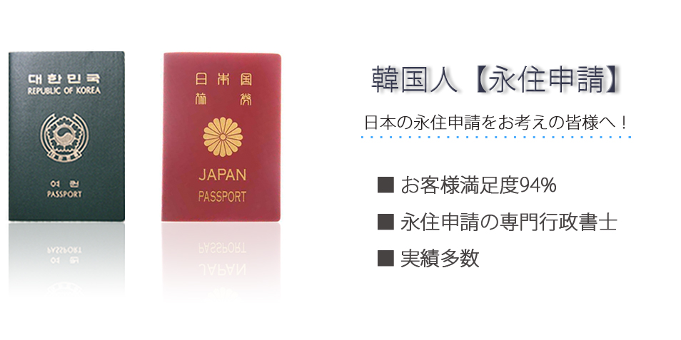 韓国人【永住申請】日本の永住申請を行う手続きなら！お客様満足度94％　永住申請の専門行政書士　実績多数