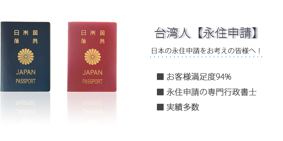 台湾人【永住申請】日本の永住申請を行う手続きなら！お客様満足度94％　永住申請の専門行政書士　実績多数
